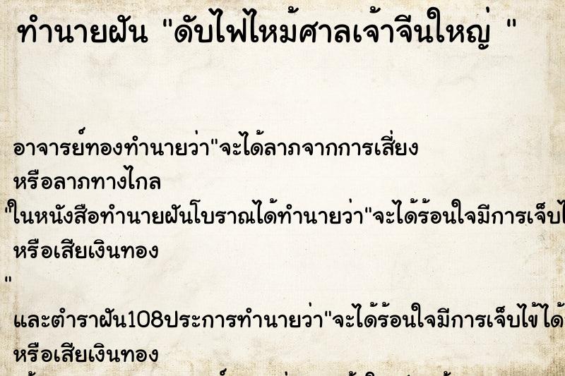 ทำนายฝัน ดับไฟไหม้ศาลเจ้าจีนใหญ่ 